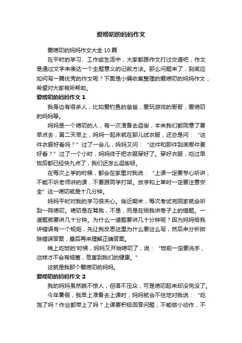 爱唠叨的妈妈作文大全10篇