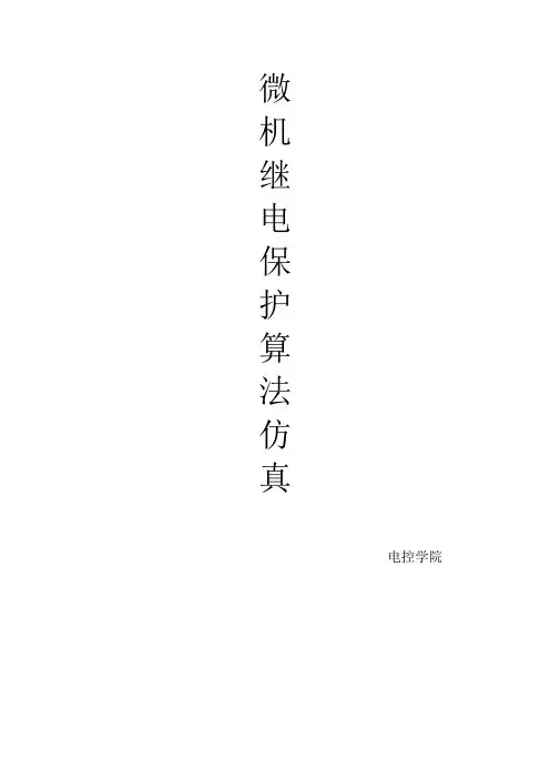 微机继电保护matlab算法仿真(有源程序)