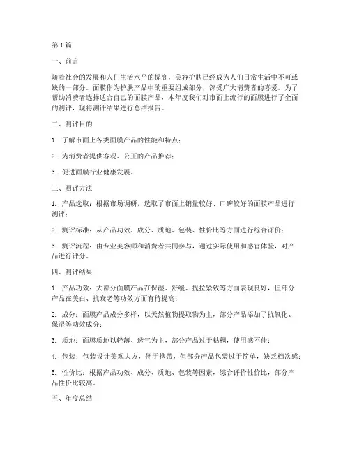 面膜测评年度总结报告(3篇)