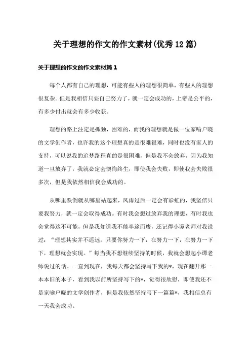 关于理想的作文的作文素材(优秀12篇)