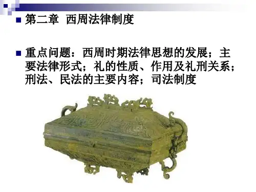 中国法制史-第二章西周