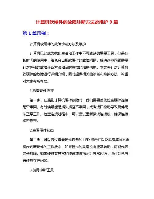 计算机软硬件的故障诊断方法及维护9篇