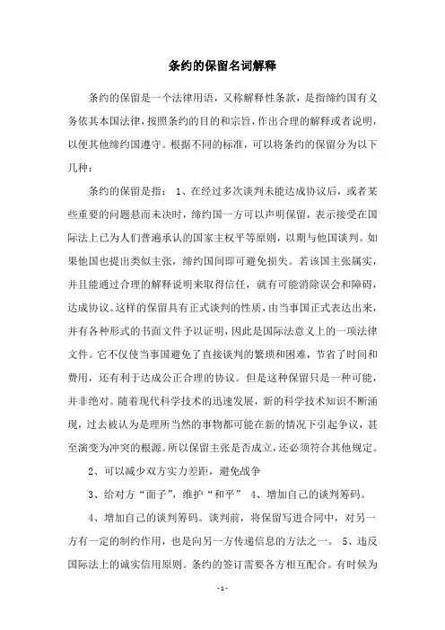 条约的保留名词解释