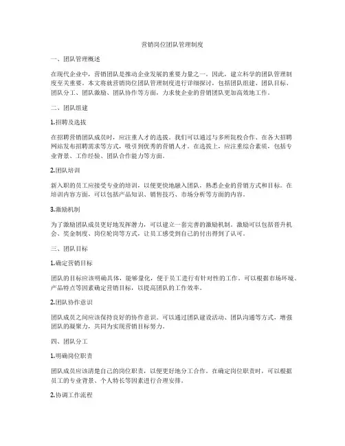 营销岗位团队管理制度