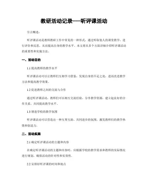 教研活动记录---听评课活动
