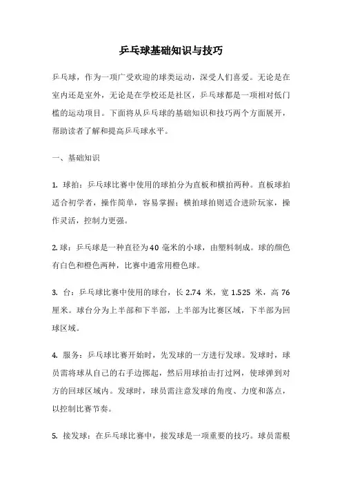 乒乓球基础知识与技巧
