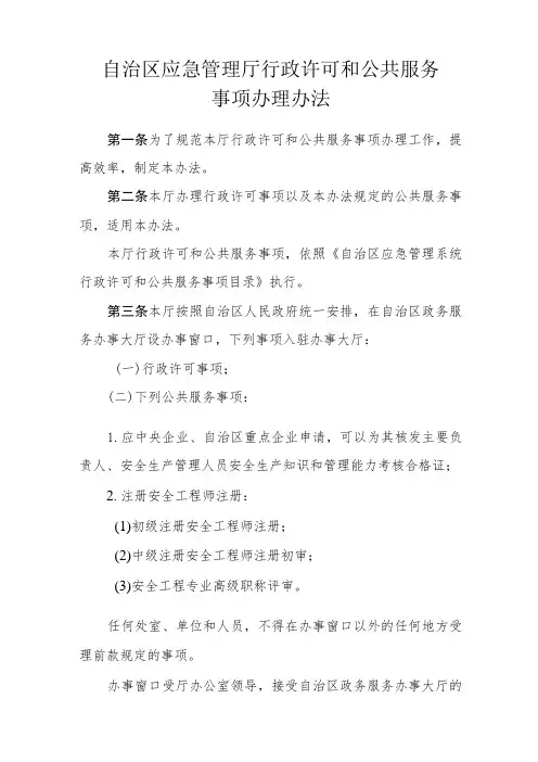 应急管理厅行政许可和公共服务事项办理办法