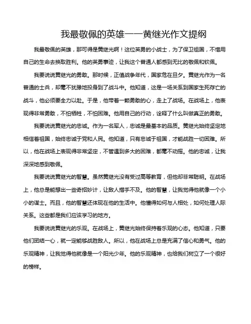 我最敬佩的英雄一一黄继光作文提纲