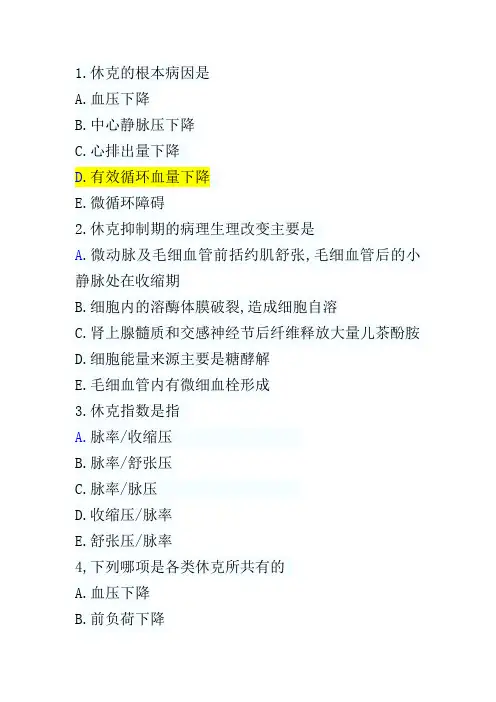 休克复习题