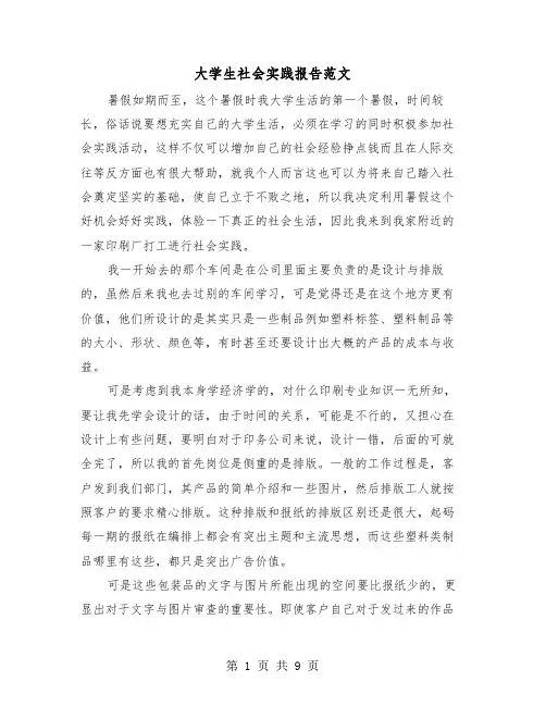 大学生社会实践报告范文(3篇)