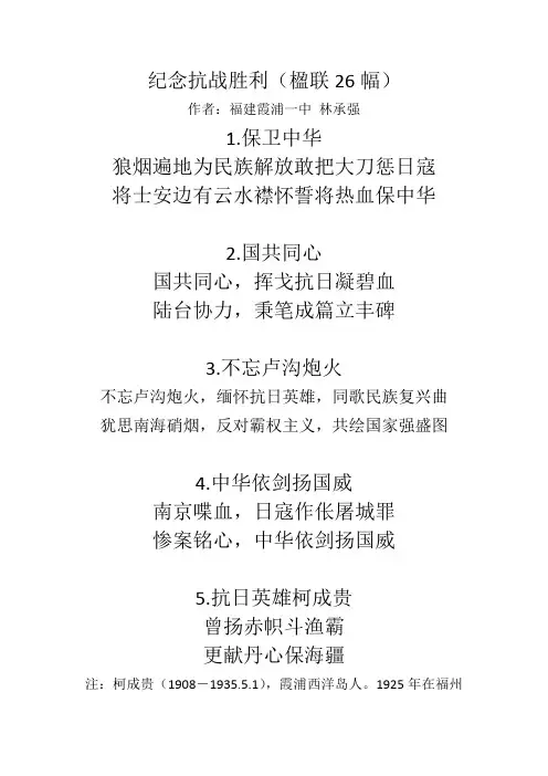 纪念抗战胜利(楹联26幅)