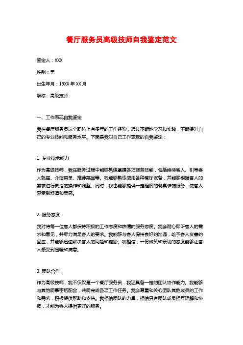 餐厅服务员高级技师自我鉴定范文