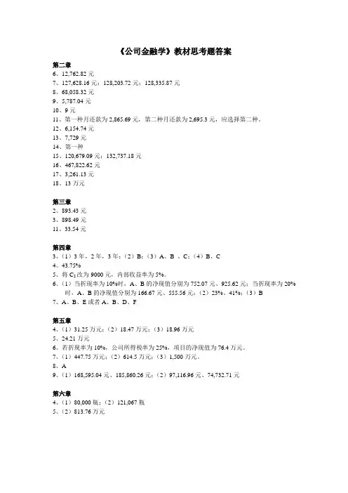 上财版《公司金融学》教材思考题答案