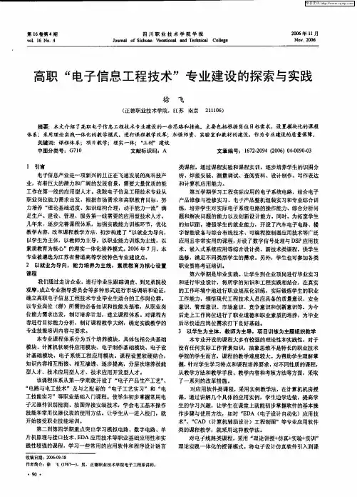 高职“电子信息工程技术”专业建设的探索与实践
