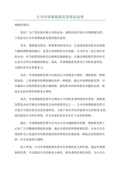 公司申请增值税发票情况说明