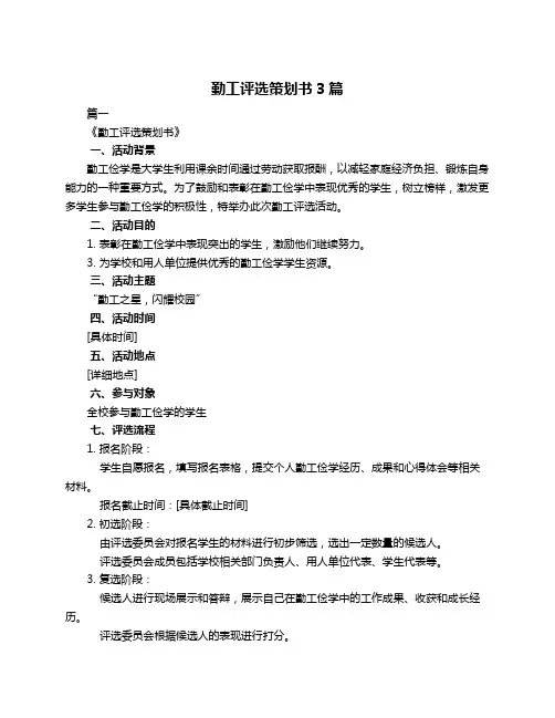 勤工评选策划书3篇