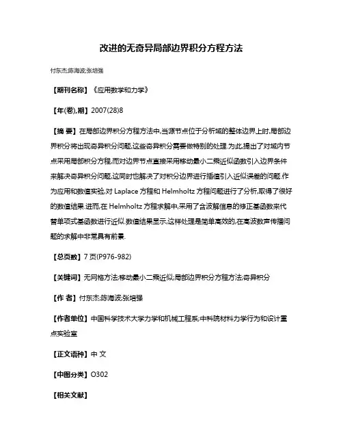 改进的无奇异局部边界积分方程方法