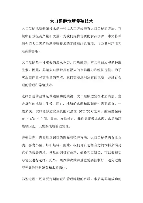 大口黑鲈池塘养殖技术