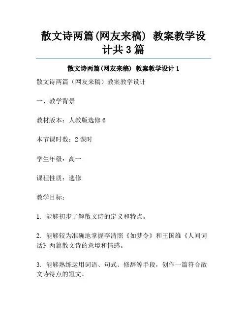 散文诗两篇(网友来稿) 教案教学设计共3篇