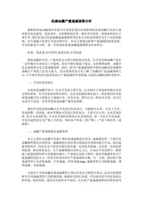 低渗油藏产量递减规律分析