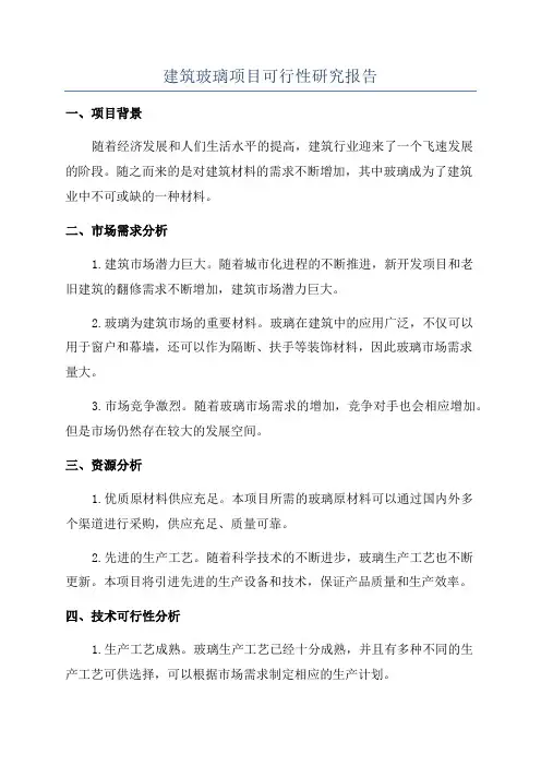 建筑玻璃项目可行性研究报告