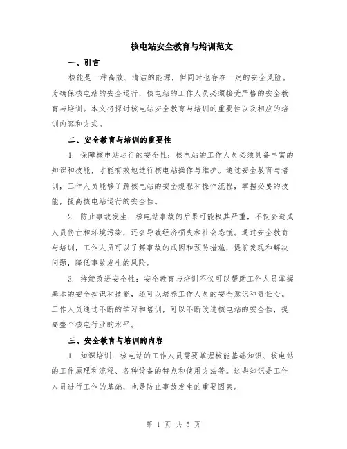 核电站安全教育与培训范文（二篇）