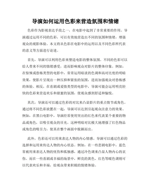 导演如何运用色彩来营造氛围和情绪