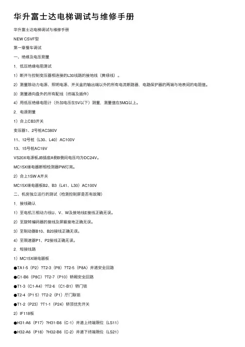 华升富士达电梯调试与维修手册