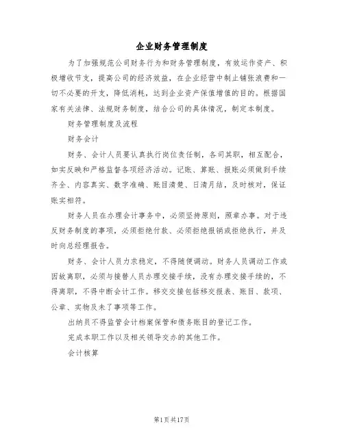 企业财务管理制度（5篇）