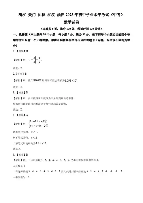 2023年湖北省潜江、天门、仙桃、江汉油田中考数学真题(解析版)