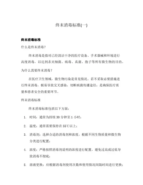 终末消毒标准(一)