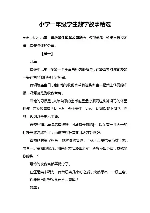 小学一年级学生数学故事精选