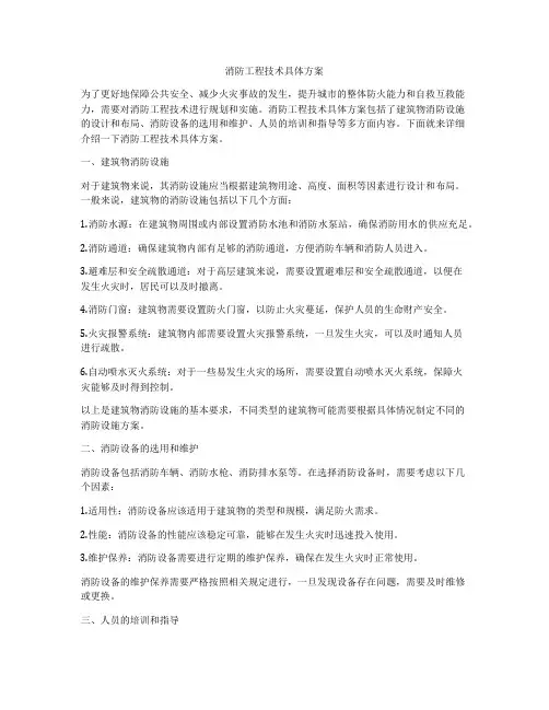 消防工程技术具体方案