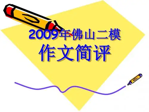 2009年佛山二模作文简评ppt