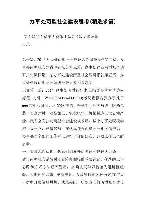 办事处两型社会建设思考(精选多篇)