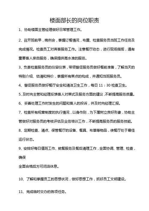 楼面部长的岗位职责