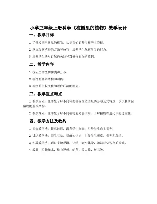 小学三年级上册科学《校园里的植物》教学设计