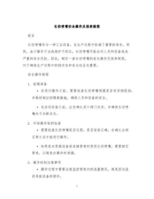 长径喷嘴安全操作及保养规程