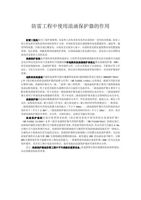 防雷工程中使用浪涌保护器的作用