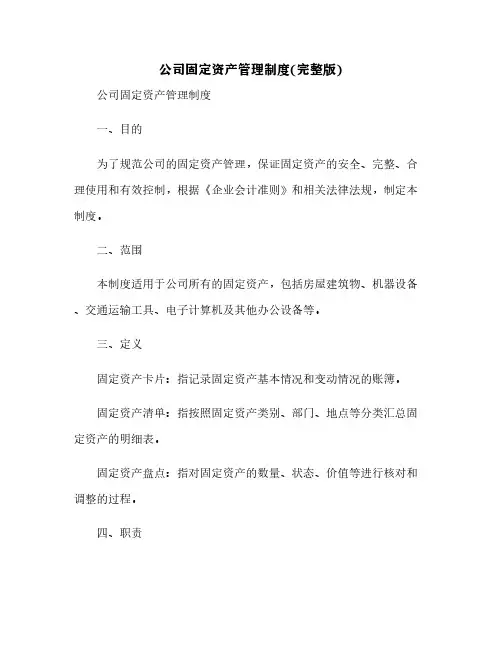 公司固定资产管理制度(完整版)[10]