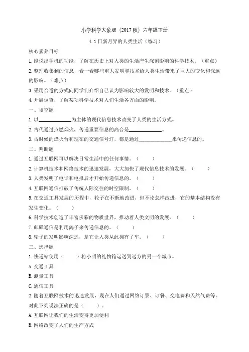 新大象版科学六年级下册4-1日新月异的人类生活 同步练习含答案