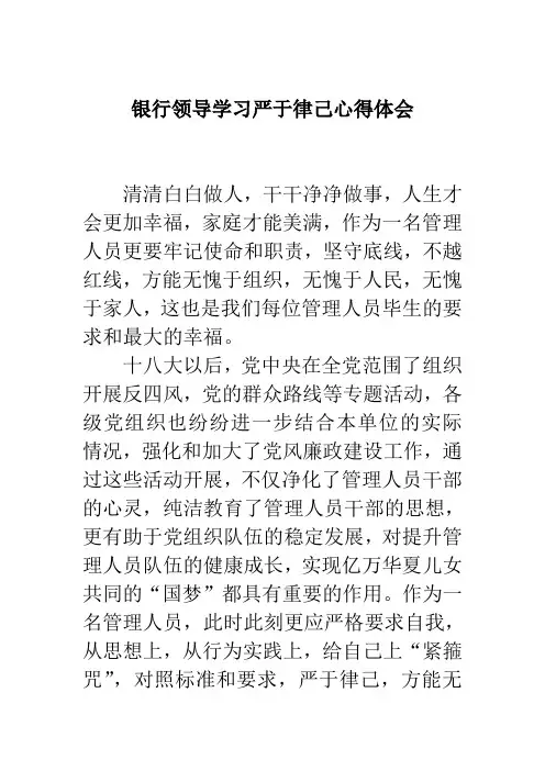 银行领导学习严于律己心得体会 精品