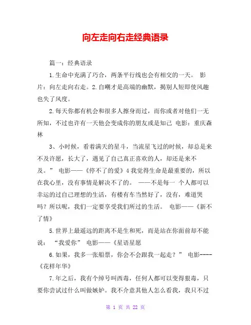 向左走向右走经典语录