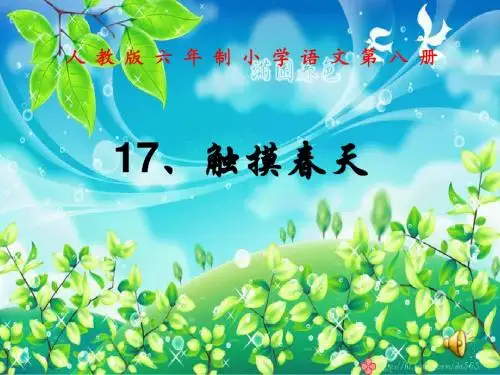 人教版小学语文四年级下册《17 触摸春天》课件   PPT课件