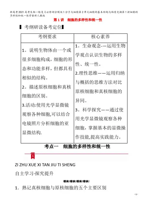 生物一轮复习模块1分子与细胞第2单元细胞的基本结构与物质交换第1讲细胞的多样性和统一性学案