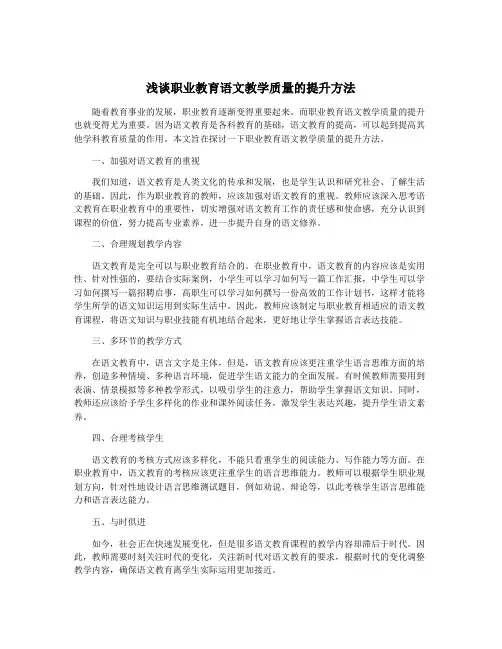 浅谈职业教育语文教学质量的提升方法
