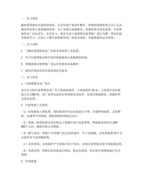 固废垃圾焚烧厂实习报告