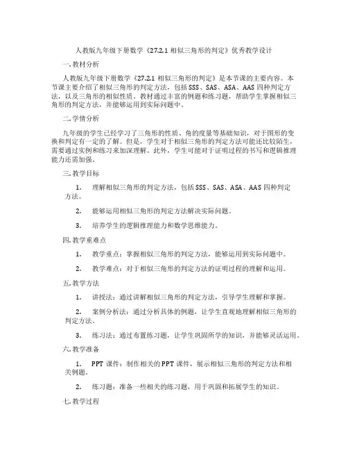 人教版九年级下册数学《27.2.1相似三角形的判定》优秀教学设计