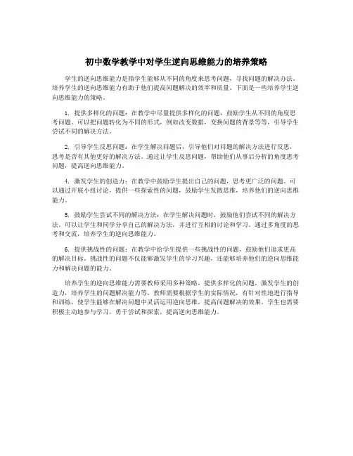 初中数学教学中对学生逆向思维能力的培养策略