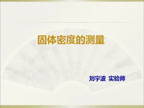 固体密度的测量
